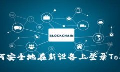 ### 如何安全地在新设备上登录Tokenim账户