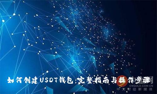 如何创建USDT钱包：完整指南与操作步骤