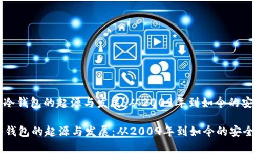 : 比特币冷钱包的起源与发展：从2009年到如今的安全保卫战

比特币冷钱包的起源与发展：从2009年到如今的安全保卫战