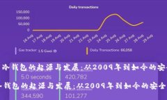 : 比特币冷钱包的起源与发展：从2009年到如今的