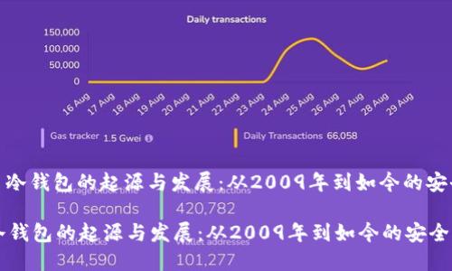 : 比特币冷钱包的起源与发展：从2009年到如今的安全保卫战

比特币冷钱包的起源与发展：从2009年到如今的安全保卫战