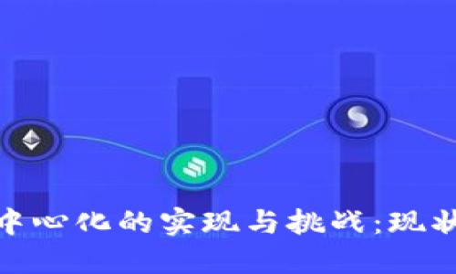 TokenIM去中心化的实现与挑战：现状与未来展望