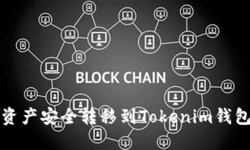 如何将OKEX资产安全转移到Tokenim钱包：一步步指南
