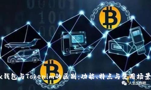 OKEx钱包与Tokenim的区别：功能、特点与使用场景分析