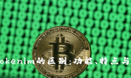 OKEx钱包与Tokenim的区别：功能、特点与使用场景分析