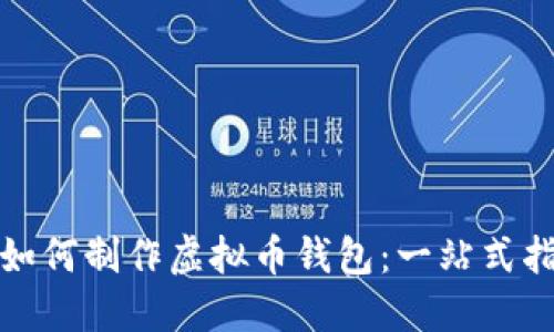 : 如何制作虚拟币钱包：一站式指南