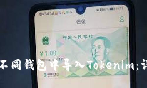 如何在不同钱包中导入Tokenim：详细指南
