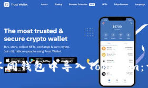 如何在不同钱包中导入Tokenim：详细指南