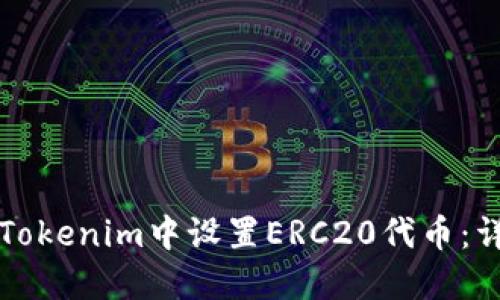 如何在Tokenim中设置ERC20代币：详细指南