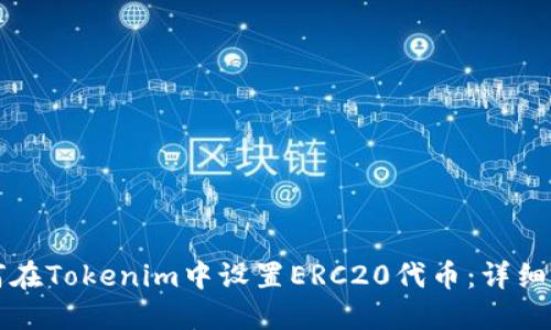 如何在Tokenim中设置ERC20代币：详细指南