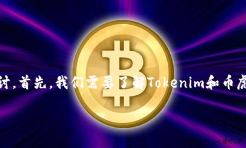 关于“tokenim能转到币虎吗”这个问题，我们可以从几个角度进行探讨。首先，我们需要了解Tokenim和币虎的基本信息，以及它们之间的关系。接下来的内容将包含详细的信息。

### Tokenim能否转账到币虎：全面解析