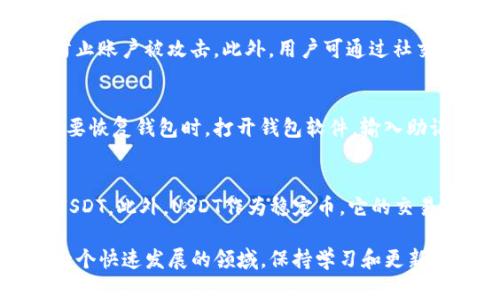 biao ti/biao tiUSDT钱包的安全性：您应该了解的所有知识/biao ti

USDT钱包, 加密货币, 钱包安全, 数字资产/guanjianci

在数字货币的快速发展中，USDT作为一种稳定币，因其与美元的1:1挂钩而受到广泛欢迎。随着USDT在全球范围内的流通，越来越多的用户开始使用USDT钱包来存储和管理他们的数字资产。然而，许多新手用户或许会疑惑：USDT钱包可靠吗？本文将深入探讨USDT钱包的安全性、类型、使用方法及风险管理等方面，帮助用户做出明智的决策。

1. USDT钱包的基本概念

USDT钱包是一种存储USDT（Tether）的数字钱包，与其他类型的加密货币钱包类似。用户可以通过USDT钱包进行转账、存储、接收USDT等操作。USDT钱包可以分为热钱包和冷钱包两种类型。

2. 热钱包与冷钱包的安全性比较

热钱包是指在线钱包，用户可以方便地进行交易和转账，但其安全性有所欠缺，易受到黑客攻击和网络钓鱼等威胁。冷钱包则是离线钱包，通常以硬件或纸质形式存在，安全性更高，但使用相对不便，适合长期存储大额资产。

在选择USDT钱包时，用户需要根据自己的需求权衡上述两种钱包的优缺点。如果主要用于交易，可以考虑热钱包；如果是长期存储，则建议使用冷钱包。

3. USDT钱包的安全性如何提升

为了提高USDT钱包的安全性，用户可以采取以下措施：
ul
listrong使用强密码：/strong创建一个复杂且独特的密码，避免使用生日、姓名等易被猜到的信息。/li
listrong开启双重认证：/strong许多USDT钱包提供双重认证选项，通过短信或邮件发送验证码，增加账户安全性。/li
listrong定期更新软件：/strong确保钱包软件始终更新到最新版本，修复潜在的安全漏洞。/li
listrong警惕网络钓鱼：/strong避免点击不明链接，在官方渠道下载钱包软件，保护账户信息。/li
/ul

4. USDT钱包常见问题与风险

在使用USDT钱包时，用户可能会遇到一些问题和风险，以下是常见的几种：
ul
listrong账户被盗：/strong如果没有采取足够的安全措施，钱包账户可能会被黑客攻击，导致数字资产损失。/li
listrong交易确认延迟：/strong在网络拥堵时，交易可能需要较长时间才能得到确认，影响资金流动性。/li
listrong忘记密码：/strong如果忘记了钱包密码且没有备份，用户可能无法访问自己的资金。/li
listrong平台风险：/strong选择不可靠的钱包服务商可能导致资金安全隐患，用户应谨慎选择。/li
/ul

5. USDT钱包的选择指南

在选择USDT钱包时，用户应考虑以下几个因素：
ul
listrong用户体验：/strong选择操作界面友好、功能齐全的钱包。/li
listrong安全性：/strong优先选择具有多种安全措施的钱包，如双重认证、冷存储等。/li
listrong客户支持：/strong服务商的客户支持质量直接影响到用户的使用体验和问题解决效率。/li
listrong评价与口碑：/strong在选择前，查阅相关用户评价和口碑，以确保所选钱包的可靠性。/li
/ul

相关问题解析

问题1：如何操作USDT钱包进行交易？
使用USDT钱包进行交易的基本步骤包括：首先，创建一个USDT钱包并安全存储助记词或密钥；其次，向该钱包充值，可以通过交易所或其他用户进行；最后，使用钱包界面进行USDT转账，输入收款地址和金额，确认交易并支付网络手续费即可。

问题2：USDT钱包的费用结构是什么样的？
USDT钱包的费用主要包括交易手续费和提现费用。交易手续费按交易量和网络拥堵程度而定，通常由区块链网络节点决定；提现费用可能因钱包服务商而异，一些平台提供零手续费的交易，需仔细查阅相关费用。

问题3：如何防范USDT钱包诈骗？
防范USDT钱包诈骗的关键在于提高警惕。用户应避免点击陌生链接和邮件，确保只在官方渠道下载钱包软件；定期检查账户交易记录、开启双重认证，防止账户被攻击。此外，用户可通过社交媒体、论坛等途径了解最新的诈骗手法，以便及时应对。

问题4：USDT钱包备份和恢复的方法？
备份和恢复USDT钱包通常需要记录助记词或私钥，这两者是恢复资产的关键。用户需在创建钱包时将助记词安全存储在离线位置，切勿轻易分享；在需要恢复钱包时，打开钱包软件，输入助记词并设置新密码即可访问资金。

问题5：USDT钱包与其他数字货币钱包的区别？
USDT钱包与其他数字货币钱包的主要区别在于所支持的资产类型。大多数数字货币钱包支持多种加密货币，而专门的USDT钱包则仅用于存储和转账USDT。此外，USDT作为稳定币，它的交易特性与波动性较大的加密货币不同，用户在使用时需注意相关风险和市场变化。

总之，USDT钱包的安全性取决于用户的操作和选择。届时，希望本文能够为您提供全面的了解和帮助，让您在数字资产管理中做出更明智的决策。这是一个快速发展的领域，保持学习和更新知识是保持安全的最佳方式。