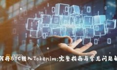 如何将BTC转入Tokenim：完整指南与常见问题解答