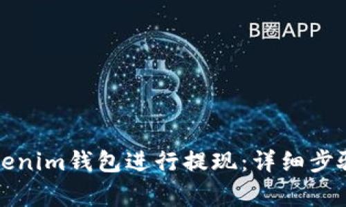如何通过Tokenim钱包进行提现：详细步骤与注意事项