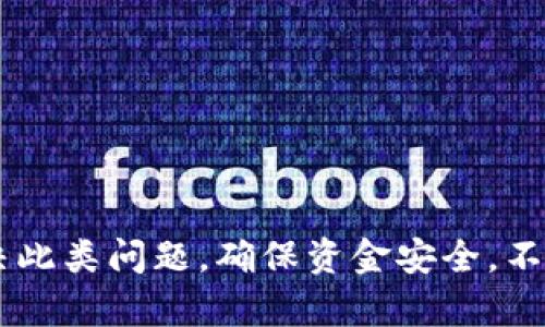 如何解决Tokenim未到账的问题，确保安全交易

Tokenim, 未到账, 解决方案, 加密货币/guanjianci

引言
在加密货币交易日益普及的今天，Tokenim等平台成为了用户获取和交易数字资产的主要途径。然而，许多用户在交易中会遇到Tokenim未到账的情况，这不仅影响了用户的交易体验，也可能造成财务损失。本文将详细探讨如何解决Tokenim未到账的问题，确保每一位用户都能安全、顺利地进行交易。

Tokenim未到账的常见原因
Tokenim未到账的情况通常是由多种因素造成的，了解这些因素有助于更快地找到解决方案。以下是一些常见原因：
ol
    listrong网络拥堵：/strong加密货币交易通常依赖区块链网络，如果网络拥堵，交易确认时间可能会延长，从而导致Tokenim未到账。/li
    listrong交易状态错误：/strong有时用户在进行交易时可能未能正确输入地址或者选择错误的网络，这会导致token发送到错误的地方。/li
    listrong平台维护或故障：/strongTokenim平台在进行系统维护或遇到技术故障时，可能导致交易处理延迟。/li
    listrong安全审查：/strong为了防止欺诈，Tokenim等平台可能会对可疑交易进行延迟审查，导致到账时间推迟。/li
    listrong区块链确认时间：/strong不同的区块链交易确认时间有所不同，有时可能需要多个确认才能完成交易的到账。/li
/ol

如何解决Tokenim未到账的问题
当你遇到Tokenim未到账时，可以按照以下步骤进行处理：

h41. 检查交易记录/h4
首先，你应该登录Tokenim平台，检查自己账户的交易记录。确认你是否已经成功发起了交易，并查看交易的状态。如果交易显示为“待确认”或“处理”，这可能是由于上述原因导致的延迟。

h42. 查看区块链情况/h4
如果交易处于“待确认”状态，可以在相关区块链浏览器上查看交易的状态。输入你的交易ID，可以清楚看到该交易是否已被处理，是否在等待确认。

h43. 联系客服支持/h4
如果你认为交易应该已到账但仍未到账，建议联系Tokenim的客服支持。他们能够提供更详细的信息，并帮助你解决问题。

h44. 耐心等待/h4
在某些情况下，交易只是因为网络拥堵而未能立即确认。此时，你可能需要耐心等待。通常在几个小时或几天内，交易应该会完成。

h45. 确保安全性/h4
在进行任何交易之前，务必确认你的钱包地址无误，并确保安全性。使用双重认证等安全措施，保护自己的账户信息，避免不必要的损失。

常见相关问题

问题1: 如何确认Tokenim交易的状态？
要确认Tokenim交易的状态，你可以遵循以下步骤：
ol
    li登录你的Tokenim账户，查看“交易历史”部分，查看最近完成的交易状态。/li
    li使用相关区块链浏览器，输入交易哈希（TXID），检查交易在区块链上的确认状态。/li
    li如交易显示为“已完成”，但无法找到token，可能是地址错误或需进一步联系客服确认。/li
/ol
了解交易状态是确保资产安全的重要一步，通过以上方式能够及时掌握交易进展，避免因延迟产生的焦虑。

问题2: Tokenim交易失败的原因有哪些？
Tokenim交易失败可能因多种原因导致：
ol
    listrong地址错误：/strong如果输入了错误的钱包地址，token会发送到错误的账户，造成资产损失。/li
    listrong网络拥堵：/strong加密货币交易量激增时，网络拥堵可能导致交易提交失败。/li
    listrong交易费用不足：/strong如果设置的交易费用过低，交易可能无法被矿工打包，从而导致失败。/li
    listrong账户限制：/strong某些情况下，账户可能由于安全检查而被限制交易，造成失败。/li
/ol
了解这些原因有助于你的交易策略，确保交易顺利完成。

问题3: 如何保护自己的Tokenim账户安全？
保护Tokenim账户的安全尤其重要，此处提供一些有效的安全措施：
ol
    listrong启用双重认证：/strong在账户设置中启用双重认证，增加账户的安全性。/li
    listrong定期更改密码：/strong定期更新账户的密码，选择一个强密码，避免使用简单的信息。/li
    listrong警惕钓鱼网站：/strong在访问Tokenim等平台时，确保是在官网，避免点击可疑链接。/li
    listrong定期检查交易记录：/strong及时查看账户的交易记录，确保所有交易都是你所进行的。/li
/ol
通过以上措施，可以有效降低账户被攻击的风险，保护自己的资产。

问题4: 我可以通过什么方式联系Tokenim客服？
如遇到Tokenim问题，联系客户支持是解决问题的关键。以下是联系Tokenim客服的常见方式：
ol
    listrong官方网站客服：/strong在Tokenim官网一般会提供在线客服支持，用户可以直接提出问题。/li
    listrong社交媒体：/strong通过Tokenim的社交媒体账号发送消息，有时他们的反应更迅速。/li
    listrong电子邮件：/strong发送电子邮件至客服邮箱，详细说明你的问题，通常会得到较快的回复。/li
    listrong社群论坛：/strong加入Tokenim用户社群，分享问题并获取其它用户的建议和解决方案。/li
/ol
选择合适的联系方式，有时可以迅速解决你的问题，确保交易过程顺利进行。

问题5: 如果Tokenim未到账，我应该如何处理？
如果Tokenim未到账，处理流程如下：
ol
    li检查交易记录并确认状态，确保交易确实发起代表已完成。/li
    li验证区块链上的交易状态，以确定是否发生了网络问题。/li
    li若问题仍无法解决，及时联系Tokenim客服获取帮助，找出问题所在。/li
    li为避免未来发生同样问题，总结经验教训，交易流程。/li
/ol
按照这些步骤进行处理，可以减少因token未到账而带来的困扰，增强用户的交易体验。

总结
加密货币的交易是现代金融的一部分，Tokenim等平台的使用日益普及。用户在进行交易时，或多或少会遇到Tokenim未到账的问题。了解造成未到账的原因以及解决方案非常重要，通过本文的说明，用户能够帮助自己更好地解决此类问题，确保资金安全。不论是遇到交易波动，还是由于技术和网络原因未能顺利到账，保持冷静，采取正确的方法解决问题，才是每一个数字资产持有者需具备的素养。通过良好的交易习惯和合理的安全措施，能在这个充满机会的市场中获取更优的收益。