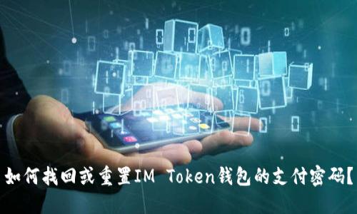 如何找回或重置IM Token钱包的支付密码？