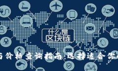 以太坊钱包的功能与价格查询指南：选择适合你