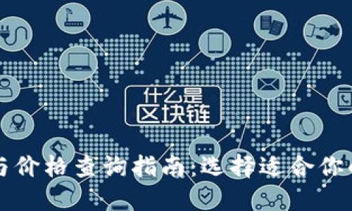 以太坊钱包的功能与价格查询指南：选择适合你的加密资产管理工具