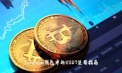 Tokenim钱包中的USDT使用指南