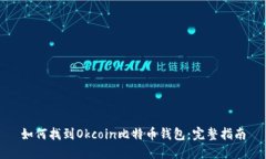 如何找到Okcoin比特币钱包：完整指南