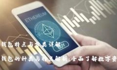 区块链钱包特点与分类详解区块链钱包的种类与