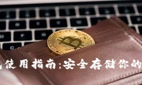 IM冷钱包使用指南：安全存储你的数字资产