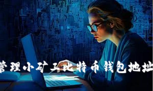 如何安全管理小矿工比特币钱包地址：完整指南