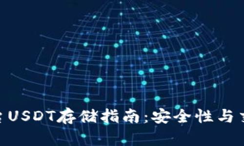 Tokenim平台USDT存储指南：安全性与交易优势解析