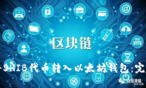 如何将SHIB代币转入以太坊钱包：完整指南