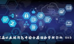 如何在以太坊钱包中安全存储和管理你的 OKB 代币