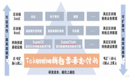 中币转Tokenim钱包需要支付的费用详解