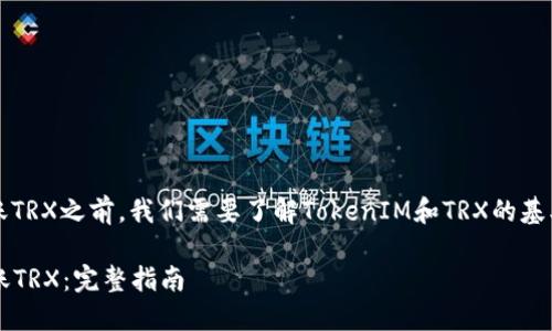 在介绍如何使用TokenIM转账TRX之前，我们需要了解TokenIM和TRX的基本概念，以及相关的转账流程。

### 如何使用TokenIM转账TRX：完整指南