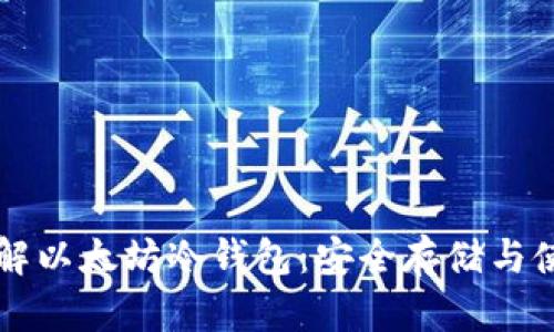 深入了解以太坊冷钱包：安全存储与使用指南