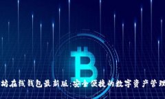 以太坊在线钱包最新版：安全便捷的数字资产管