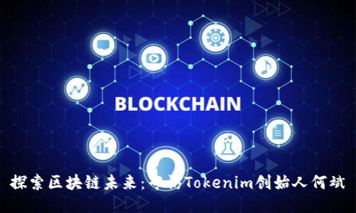探索区块链未来：专访Tokenim创始人何斌