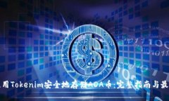 如何使用Tokenim安全地存储ADA币：完整指南与最佳