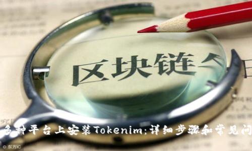 如何在多种平台上安装Tokenim：详细步骤和常见问题解答