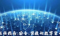 比特币热钱包注册指南：安全、便捷的数字货币