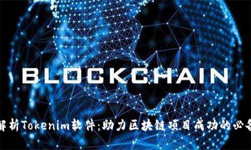 全面解析Tokenim软件：助力区块链项目成功的必备工具