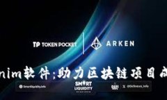 全面解析Tokenim软件：助力区块链项目成功的必备