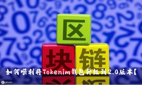 如何顺利将Tokenim钱包升级到2.0版本？