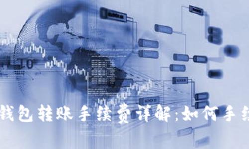 以太坊钱包转账手续费详解：如何手续费支出
