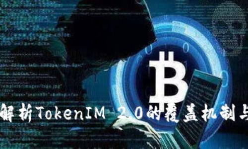 深入解析TokenIM 2.0的覆盖机制与应用