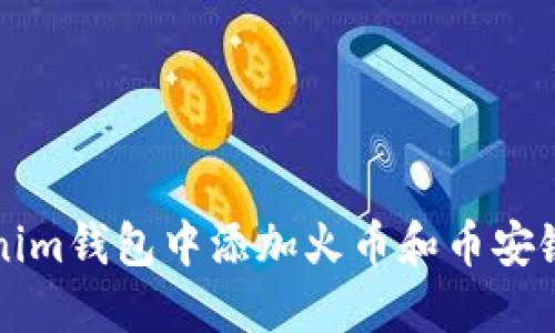 如何在Tokenim钱包中添加火币和币安链的详细指南