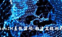 深入解析TokenIM系统源码：构建高效的即时通讯平