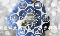 如何快速搭建以太坊钱包：一步步指南及实用技