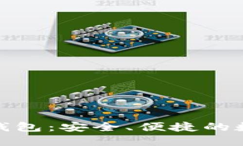 TokenIm比特派钱包：安全、便捷的数字资产管理工具