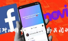 如何应对比特币热钱包App关闭的挑战？