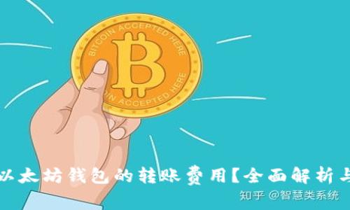 如何降低以太坊钱包的转账费用？全面解析与技巧分享