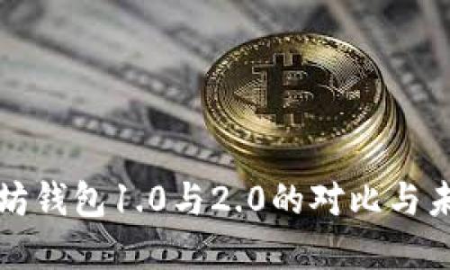 : 以太坊钱包1.0与2.0的对比与未来展望